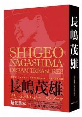 長嶋茂雄ドリーム・トレジャーズ・ブック　未開封　未使用 未開封 シュリンク破れ有】長嶋茂雄ドリームトレジャーズ ブック