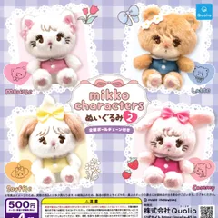 mikko characters ミッコキャラクターズ ぬいぐるみ2 [全4種セット フルコンプ] ガチャガチャ カプセルトイ