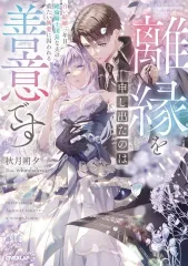 【中古】ライトノベルその他サイズ ≪ロマンス小説≫ 離縁を申し出たのは善意です ～白い結婚三年目、絶倫騎士団長な夫の重たい執愛に囚われる～ / 秋月朔夕