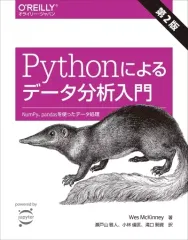 【中古】単行本(実用) ≪コンピュータ≫ Pythonによるデータ分析入門 第2版 -NumPy、pandasを使ったデータ処理