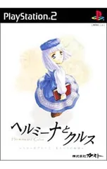 PS2/ヘルミーナとクルス〜リリーのアトリエ もう一つの物語〜