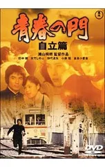 2025年最新】青春の門dvdの人気アイテム - メルカリ