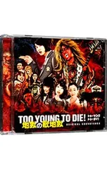 2025年最新】too young to die サウンドトラックの人気アイテム - メルカリ