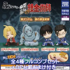 肩ズンFig. 鋼の錬金術師 タカラトミーアーツ 【全４種フルコンプセット＋ＤＰ台紙おまけ付き】 FULLMETAL ALCHEMIST ハガレン アニメグッズ フィギュア ガチャガチャ カプセルトイ【即納 在庫品】【数量限定】【フルコンプリート】