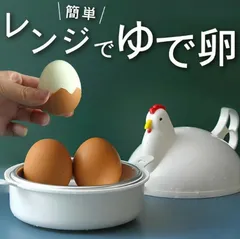 レンジで簡単 ゆで卵メーカー 4個2個対応 半熟 固ゆで調整可 電子レンジ専用 時短調理 便利グッズ ゆでたまご器