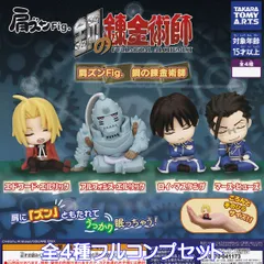 肩ズンFig. 鋼の錬金術師 タカラトミーアーツ 【全４種フルコンプセット】 FULLMETAL ALCHEMIST ハガレン アニメグッズ フィギュア ガチャガチャ カプセルトイ【即納 在庫品】【数量限定】【フルコンプリート】