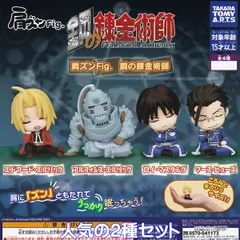 肩ズンFig. 鋼の錬金術師 タカラトミーアーツ 【人気の２種セット】 FULLMETAL ALCHEMIST ハガレン アニメグッズ フィギュア ガチャガチャ カプセルトイ【即納 在庫品】【数量限定】
