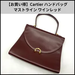 【お買い得】Cartier ハンドバッグ マストライン ワインレッド