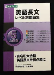 英語長文レベル別問題集 5上級編 東進ブックス 大学受験 用 安河内 哲也,大岩 秀樹 ナガセ