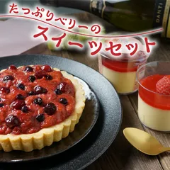 【たっぷりベリーのスイーツセット】江戸屋 北海道 ベリー スイーツ ケーキ ホールタルト イチゴタルト ベリータルト ワンホール 木苺プリン プリン いちごプリン イチゴ 苺 いちご ぷりん 贈り物 買い回り 差し入れ プレゼント お祝い マラソン
