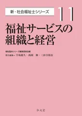 福祉サービスの組織と経営/弘文堂/福祉臨床シリーズ編集委員会（単行本）