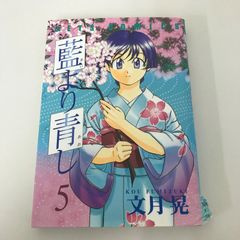 藍より青し 5巻 文月晃 - メルカリ