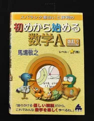 初めから始める数学A 改訂2 スバラシク面白いと評判の 馬場 敬之 マセマ