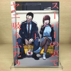 スーパーの裏でヤニ吸うふたり 1巻掛け替えカバー - メルカリ