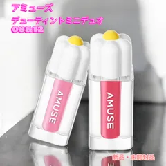 【新品・未開封品】amuse デューティントミニデュオ 08&12