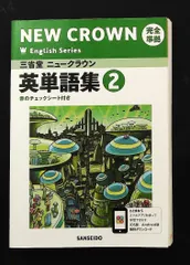 2025年最新】三省堂ニュークラウン英単語集 2―完全準拠の人気アイテム