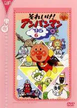 【中古】 それいけ！アンパンマン ’95 6 [レンタル落ち] [DVD]