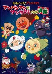 【中古】 それいけ！アンパンマン アンパンマンとサンタさんへの手紙 [レンタル落ち] [DVD]