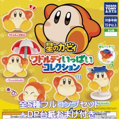 星のカービィ ワドルディいっぱいコレクション タカラトミーアーツ 【全５種フルコンプセット＋ＤＰ台紙おまけ付き】 Kirby WaddleDee 任天堂 ゲームグッズ フィギュア ガチャガチャ カプセルトイ【即納 在庫品】【数量限定】【フルコンプリート】