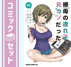 2025年最新】継母の連れ子が元カノだった 全巻の人気アイテム - メルカリ