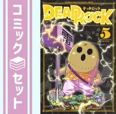 2026年最新】デッドロック 漫画の人気アイテム - メルカリ