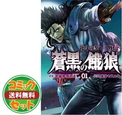 【セット】蒼黒の餓狼 北斗の拳 レイ外伝全6巻 完結セット (BUNCH COMICS) 猫井ヤスユキのサムネイル