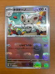 状態B チラチーノ マスターボールミラー マスボ I sv118 078/086 U ポケカ ポケモンカードゲーム