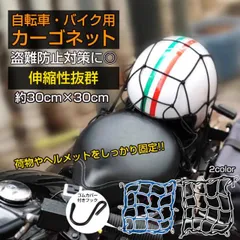 自転車 ヘルメット バイク レディース おしゃれ 女性 メンズ 義務化 ネット 荷物 ツーリング カーゴネット 荷積み 荷物固定 落下防止 ヘルメット入れ 通学 通勤 sg024のサムネイル
