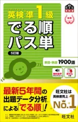 【中古】単行本(実用) ≪英語≫ 英検準1級 でる順パス単[5訂版]