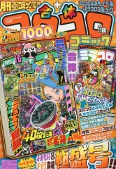 【中古】コミック雑誌 付録付)てれコロスペシャル 合体コロコロコミック　2025年10月号