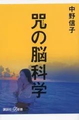 【中古】新書 ≪日本エッセイ・随筆≫ 咒(まじない)の脳科学 / 中野信子のサムネイル