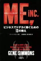 【中古】単行本(実用) ≪倫理学・道徳≫ KISS ジーン・シモンズのミー・インク ビジネスでドデカく稼ぐための13の教え