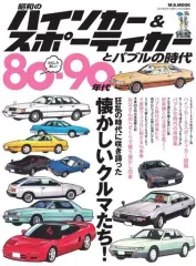 【中古】車・バイク雑誌 昭和のハイソカー＆スポーティーカーとバブルの時代