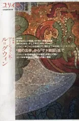 【中古】カルチャー雑誌 ≪倫理学・道徳≫ ユリイカ 詩と批評 2006年8月臨時増刊号 アーシュラ・K・ル=グウィン