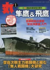 【中古】ミリタリー雑誌 付録付)丸 MARU 2021年1月号
