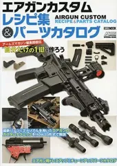 【中古】ミリタリー雑誌 エアガンカスタムレシピ集＆パーツカタログ