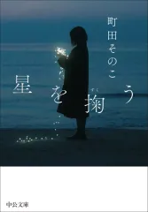【中古】文庫 ≪日本文学≫ 星を掬う  / 町田そのこのサムネイル