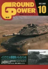 【中古】ミリタリー雑誌 GROUND POWER 2007年10月号 No.161