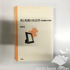【中古】 死と死別の社会学 社会理論からの接近/青弓社/澤井敦 2026年最新】死と死別の社会学: 社会理論からの接近 (青弓社ライブ