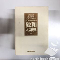 独和大辞典 第2版 小学館 - メルカリ