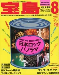 【中古】カルチャー雑誌 ≪音楽≫ 宝島 1987年8月号