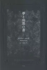 【中古】単行本(小説・エッセイ) ≪英米文学≫ 夢と幽霊の書