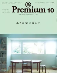 【中古】カルチャー雑誌 ≪家政学・生活科学≫ ＆Premium(アンドプレミアム) 2024年10月号