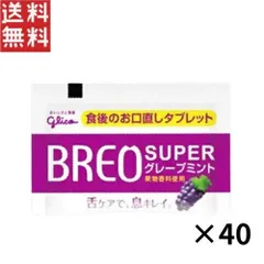 1,000円ポッキリ グリコ ブレオ スーパー グレープミント(1粒タイプ) 40個セットのサムネイル