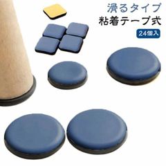 24個入 椅子脚カバー 椅子足カバー イス 脚キャップ イス脚キャップ 椅子脚キャップ 椅子 脚 カバー 丸形 正方形 脱げにくい 傷防止 家具スライダー 滑るタイプ 木製脚用 粘着テープ式 貼るだけ#pop1806