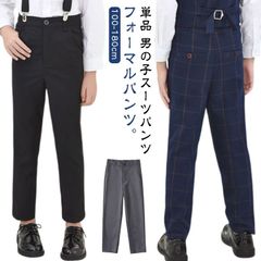 子供 パンツ フォーマルパンツ 男の子スーツ ズボン パンツ 単品 スラックス 制服 子供スーツ フォーマル パンツ 長ズボン ジュニア テーパードパンツ カジュアル 男児 子供服 こども 紳士服 フ#shenf972