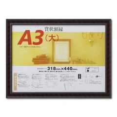 大仙 額縁 賞状額 金ラック A3大 木製 シュリンクパック J331B3400