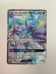080[PK]Y2575(カード) アローラキュウコンGX 213/150 SSR やや傷や汚れあり 11/13出品