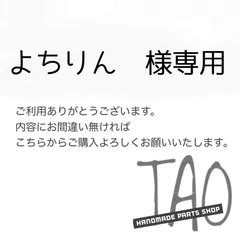 よちりんさま専用販売ページ/