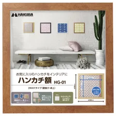 ハクバ 【限定】HAKUBA 額縁 メガジャケ・ハンカチ額 250×250mm対応 ブラウン 割れないPS板採用 スタンド付 吊り紐付 HG-01AZ AMZFWHG-01BR
